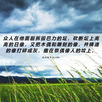 Picture 06 - 历 代 志 下 34:4 CUVS - 众 人 在 他 面 前 拆 毁 巴 力 的 坛 - Bible Verse Picture