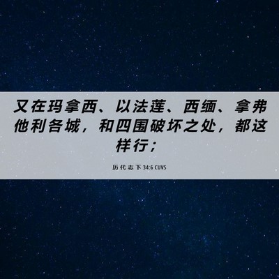 Picture 06 - 历 代 志 下 34:6 CUVS - 又 在 玛 拿 西 、 以 法 莲 、 西 缅 - Bible Verse Picture