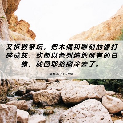 Picture 06 - 历 代 志 下 34:7 CUVS - 又 拆 毁 祭 坛 ， 把 木 偶 和 雕 刻 - Bible Verse Picture
