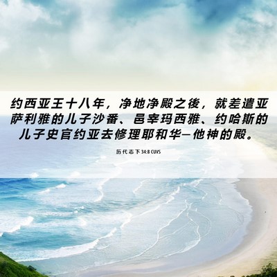 Picture 06 - 历 代 志 下 34:8 CUVS - 约 西 亚 王 十 八 年 ， 净 地 净 殿 - Bible Verse Picture