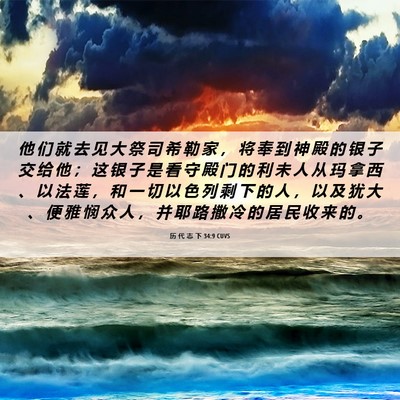 Picture 06 - 历 代 志 下 34:9 CUVS - 他 们 就 去 见 大 祭 司 希 勒 家 ， - Bible Verse Picture