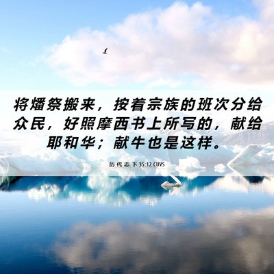 Picture 06 - 历 代 志 下 35:12 CUVS - 将 燔 祭 搬 来 ， 按 着 宗 族 的 班 - Bible Verse Picture