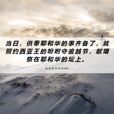 Picture 06 - 历 代 志 下 35:16 CUVS - 当 日 ， 供 奉 耶 和 华 的 事 齐 备 - Bible Verse Picture
