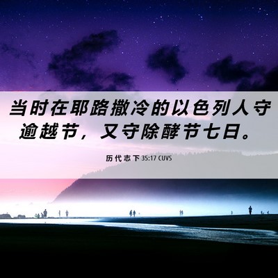 Picture 06 - 历 代 志 下 35:17 CUVS - 当 时 在 耶 路 撒 冷 的 以 色 列 人 - Bible Verse Picture