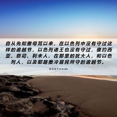 Picture 06 - 历 代 志 下 35:18 CUVS - 自 从 先 知 撒 母 耳 以 来 ， 在 以 - Bible Verse Picture