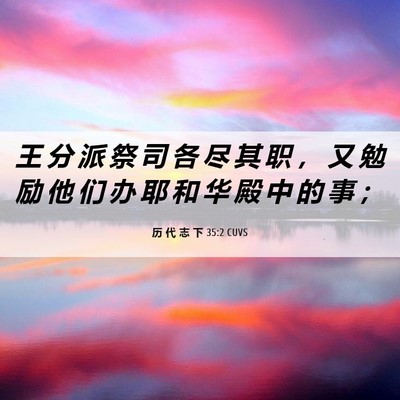 Picture 06 - 历 代 志 下 35:2 CUVS - 王 分 派 祭 司 各 尽 其 职 ， 又 勉 - Bible Verse Picture