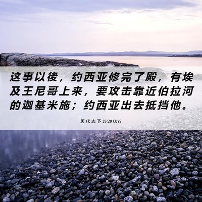 Picture 06 - 历 代 志 下 35:20 CUVS - 这 事 以 後 ， 约 西 亚 修 完 了 殿 - Bible Verse Picture