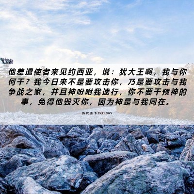 Picture 06 - 历 代 志 下 35:21 CUVS - 他 差 遣 使 者 来 见 约 西 亚 ， 说 - Bible Verse Picture