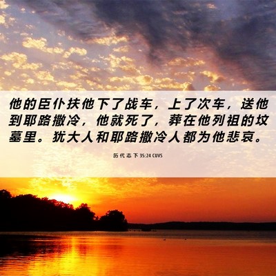 Picture 06 - 历 代 志 下 35:24 CUVS - 他 的 臣 仆 扶 他 下 了 战 车 ， 上 - Bible Verse Picture