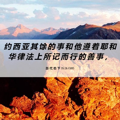 Picture 06 - 历 代 志 下 35:26 CUVS - 约 西 亚 其 馀 的 事 和 他 遵 着 耶 - Bible Verse Picture
