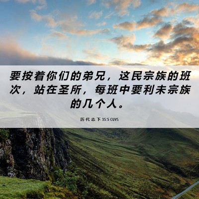 Picture 06 - 历 代 志 下 35:5 CUVS - 要 按 着 你 们 的 弟 兄 ， 这 民 宗 - Bible Verse Picture