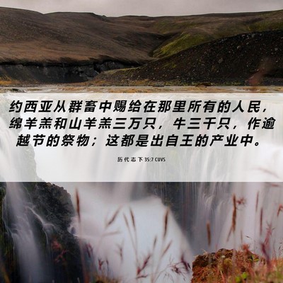 Picture 06 - 历 代 志 下 35:7 CUVS - 约 西 亚 从 群 畜 中 赐 给 在 那 里 - Bible Verse Picture