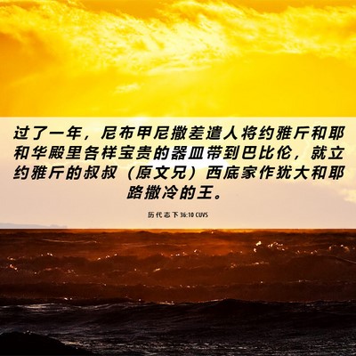 Picture 06 - 历 代 志 下 36:10 CUVS - 过 了 一 年 ， 尼 布 甲 尼 撒 差 遣 - Bible Verse Picture