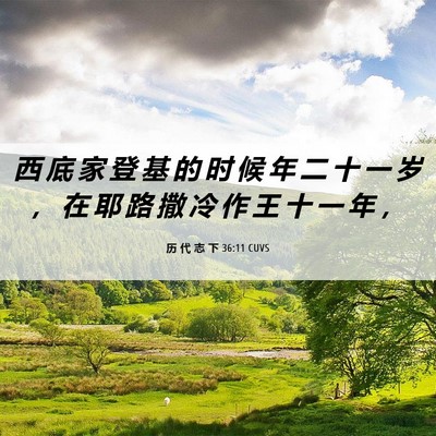 Picture 06 - 历 代 志 下 36:11 CUVS - 西 底 家 登 基 的 时 候 年 二 十 一 - Bible Verse Picture