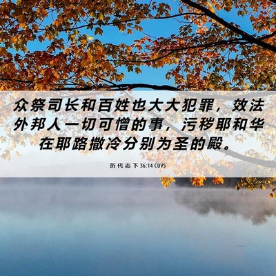Picture 06 - 历 代 志 下 36:14 CUVS - 众 祭 司 长 和 百 姓 也 大 大 犯 罪 - Bible Verse Picture