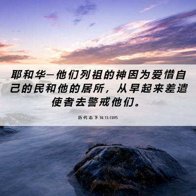 Picture 06 - 历 代 志 下 36:15 CUVS - 耶 和 华 ─ 他 们 列 祖 的 神 因 为 - Bible Verse Picture