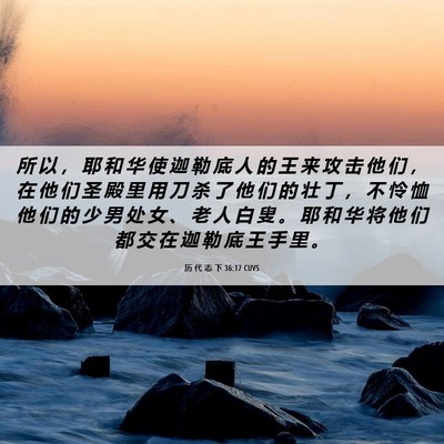 Picture 06 - 历 代 志 下 36:17 CUVS - 所 以 ， 耶 和 华 使 迦 勒 底 人 的 - Bible Verse Picture