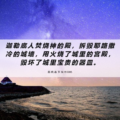 Picture 06 - 历 代 志 下 36:19 CUVS - 迦 勒 底 人 焚 烧 神 的 殿 ， 拆 毁 - Bible Verse Picture