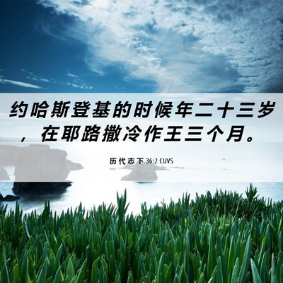 Picture 06 - 历 代 志 下 36:2 CUVS - 约 哈 斯 登 基 的 时 候 年 二 十 三 - Bible Verse Picture