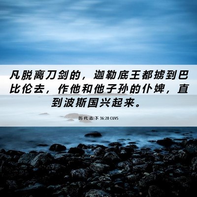 Picture 06 - 历 代 志 下 36:20 CUVS - 凡 脱 离 刀 剑 的 ， 迦 勒 底 王 都 - Bible Verse Picture