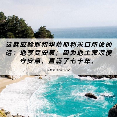 Picture 06 - 历 代 志 下 36:21 CUVS - 这 就 应 验 耶 和 华 藉 耶 利 米 口 - Bible Verse Picture
