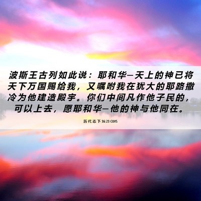 Picture 06 - 历 代 志 下 36:23 CUVS - 波 斯 王 古 列 如 此 说 ： 耶 和 华 - Bible Verse Picture