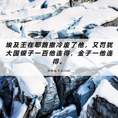 Picture 06 - 历 代 志 下 36:3 CUVS - 埃 及 王 在 耶 路 撒 冷 废 了 他 ， - Bible Verse Picture