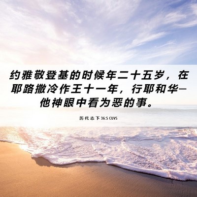 Picture 06 - 历 代 志 下 36:5 CUVS - 约 雅 敬 登 基 的 时 候 年 二 十 五 - Bible Verse Picture