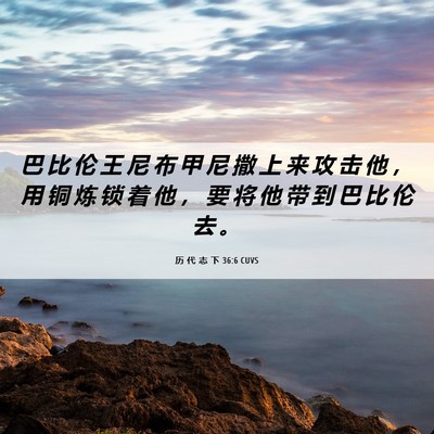 Picture 06 - 历 代 志 下 36:6 CUVS - 巴 比 伦 王 尼 布 甲 尼 撒 上 来 攻 - Bible Verse Picture