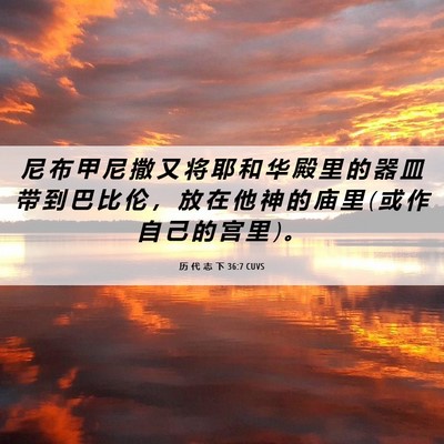 Picture 06 - 历 代 志 下 36:7 CUVS - 尼 布 甲 尼 撒 又 将 耶 和 华 殿 里 - Bible Verse Picture