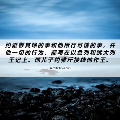 Picture 06 - 历 代 志 下 36:8 CUVS - 约 雅 敬 其 馀 的 事 和 他 所 行 可 - Bible Verse Picture