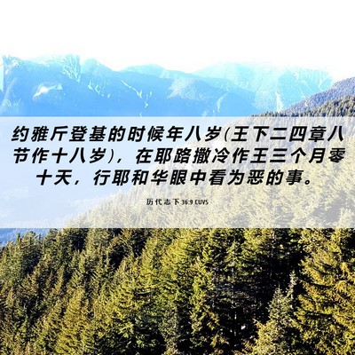 Picture 06 - 历 代 志 下 36:9 CUVS - 约 雅 斤 登 基 的 时 候 年 八 岁 ( 王 - Bible Verse Picture