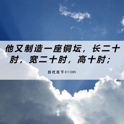 Picture 06 - 历 代 志 下 4:1 CUVS - 他 又 制 造 一 座 铜 坛 ， 长 二 十 - Bible Verse Picture