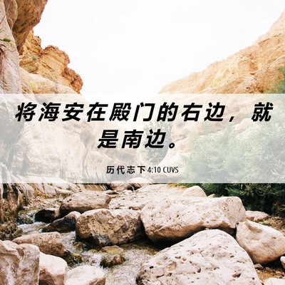 Picture 06 - 历 代 志 下 4:10 CUVS - 将 海 安 在 殿 门 的 右 边 ， 就 是 - Bible Verse Picture