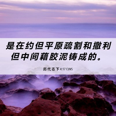 Picture 06 - 历 代 志 下 4:17 CUVS - 是 在 约 但 平 原 疏 割 和 撒 利 但 - Bible Verse Picture