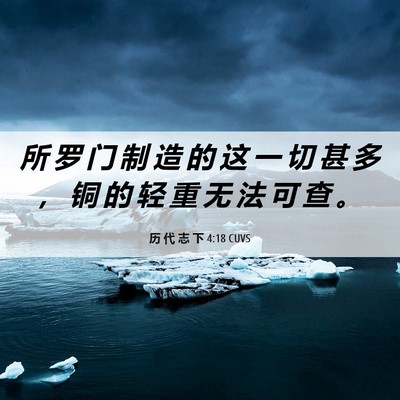 Picture 06 - 历 代 志 下 4:18 CUVS - 所 罗 门 制 造 的 这 一 切 甚 多 ， - Bible Verse Picture