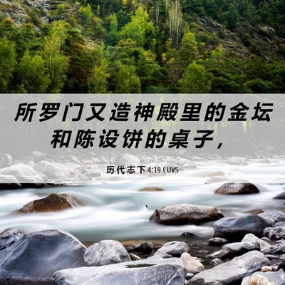 Picture 06 - 历 代 志 下 4:19 CUVS - 所 罗 门 又 造 神 殿 里 的 金 坛 和 - Bible Verse Picture