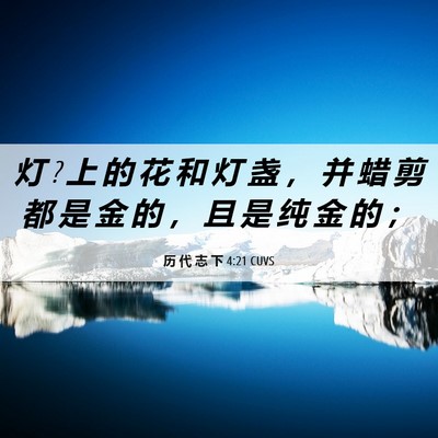 Picture 06 - 历 代 志 下 4:21 CUVS - 灯 ? 上 的 花 和 灯 盏 ， 并 蜡 剪 都 - Bible Verse Picture