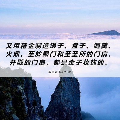Picture 06 - 历 代 志 下 4:22 CUVS - 又 用 精 金 制 造 镊 子 、 盘 子 、 - Bible Verse Picture