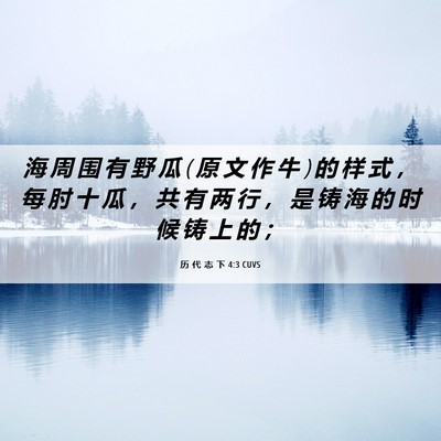 Picture 06 - 历 代 志 下 4:3 CUVS - 海 周 围 有 野 瓜 ( 原 文 作 牛 ) 的 - Bible Verse Picture