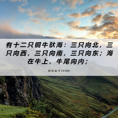 Picture 06 - 历 代 志 下 4:4 CUVS - 有 十 二 只 铜 牛 驮 海 ： 三 只 向 - Bible Verse Picture