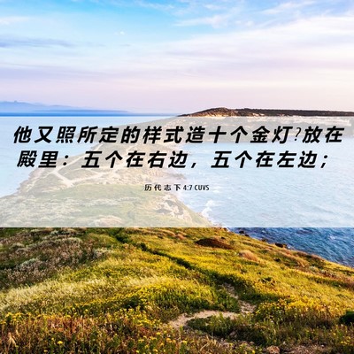 Picture 06 - 历 代 志 下 4:7 CUVS - 他 又 照 所 定 的 样 式 造 十 个 金 - Bible Verse Picture