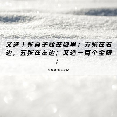 Picture 06 - 历 代 志 下 4:8 CUVS - 又 造 十 张 桌 子 放 在 殿 里 ： 五 - Bible Verse Picture
