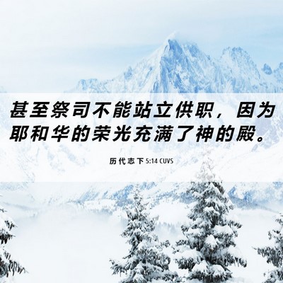 Picture 06 - 历 代 志 下 5:14 CUVS - 甚 至 祭 司 不 能 站 立 供 职 ， 因 - Bible Verse Picture