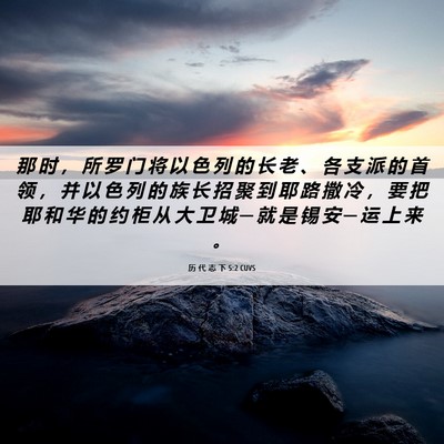 Picture 06 - 历 代 志 下 5:2 CUVS - 那 时 ， 所 罗 门 将 以 色 列 的 长 - Bible Verse Picture