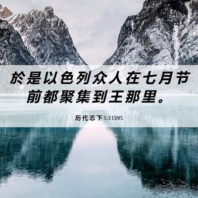 Picture 06 - 历 代 志 下 5:3 CUVS - 於 是 以 色 列 众 人 在 七 月 节 前 - Bible Verse Picture