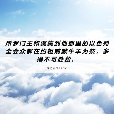 Picture 06 - 历 代 志 下 5:6 CUVS - 所 罗 门 王 和 聚 集 到 他 那 里 的 - Bible Verse Picture