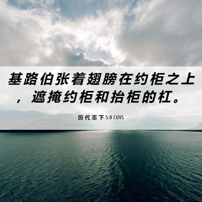 Picture 06 - 历 代 志 下 5:8 CUVS - 基 路 伯 张 着 翅 膀 在 约 柜 之 上 - Bible Verse Picture