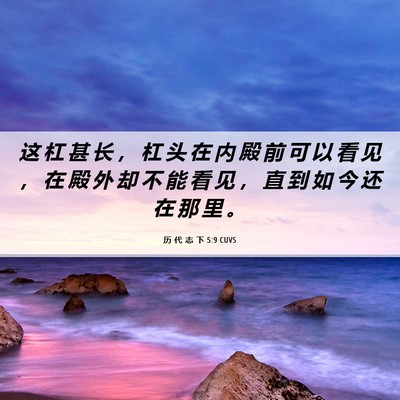 Picture 06 - 历 代 志 下 5:9 CUVS - 这 杠 甚 长 ， 杠 头 在 内 殿 前 可 - Bible Verse Picture