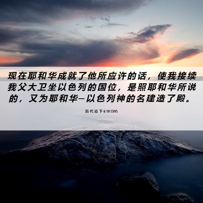 Picture 06 - 历 代 志 下 6:10 CUVS - 现 在 耶 和 华 成 就 了 他 所 应 许 - Bible Verse Picture